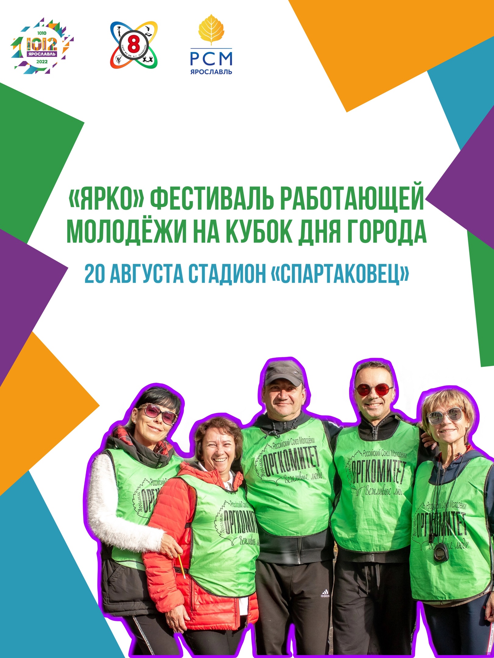  Фестиваль работающей молодежи "ЯрКо" на Кубок города Ярославля