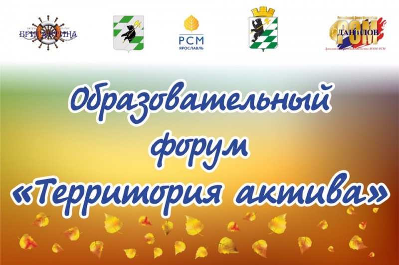 В Данилове пройдет образовательный форум "Территория актива"
