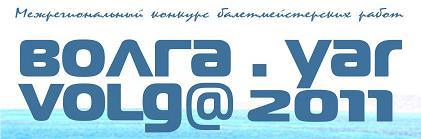 Итоги II Межрегионального конкурса балетмейстерских работ 
«Волга-Volga»
