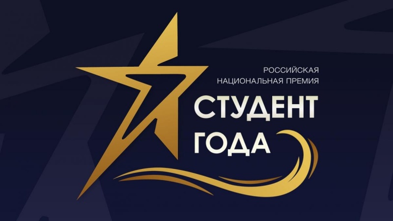 Российская национальная премия «Студент года – 2018»!