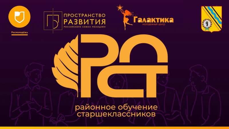 В Тутаевском районе при поддержке Федерального агентства по делам молодежи и Администрации Тутаевского района пройдет смена для активистов "РОСт".