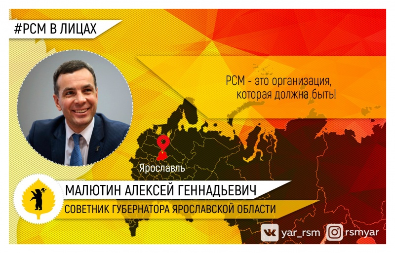 РСМ в Лицах: Алексей Малютин 