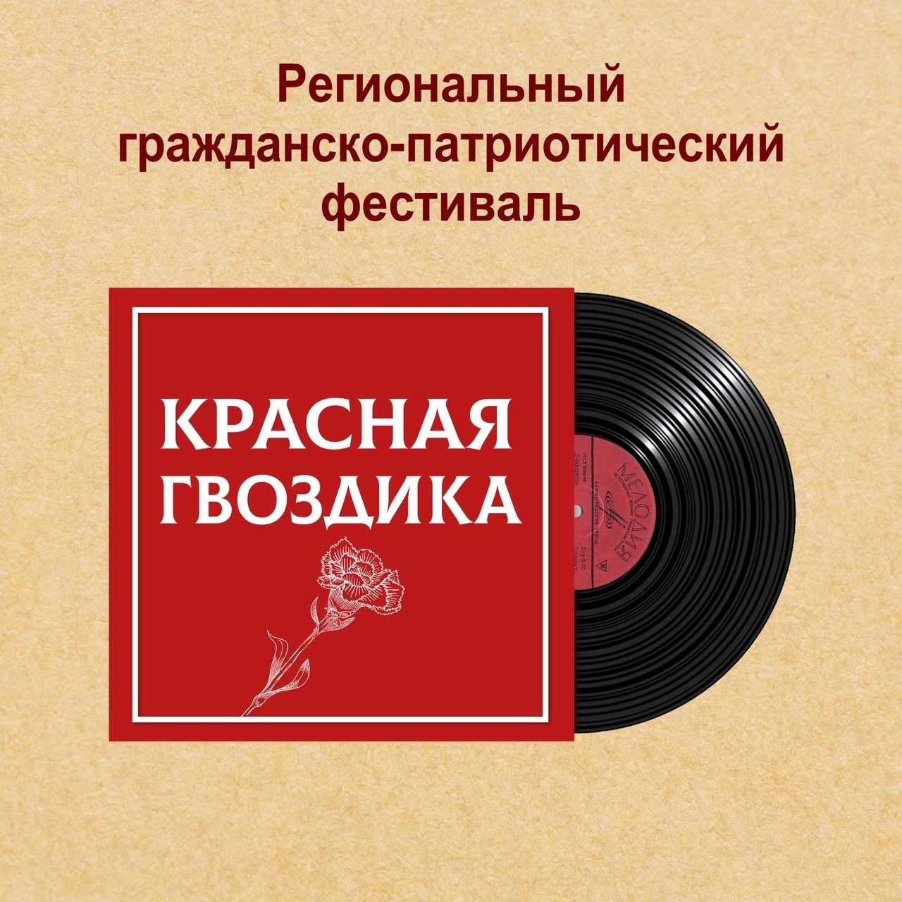 КРАСНАЯ ГВОЗДИКА - конкурс на все времена
