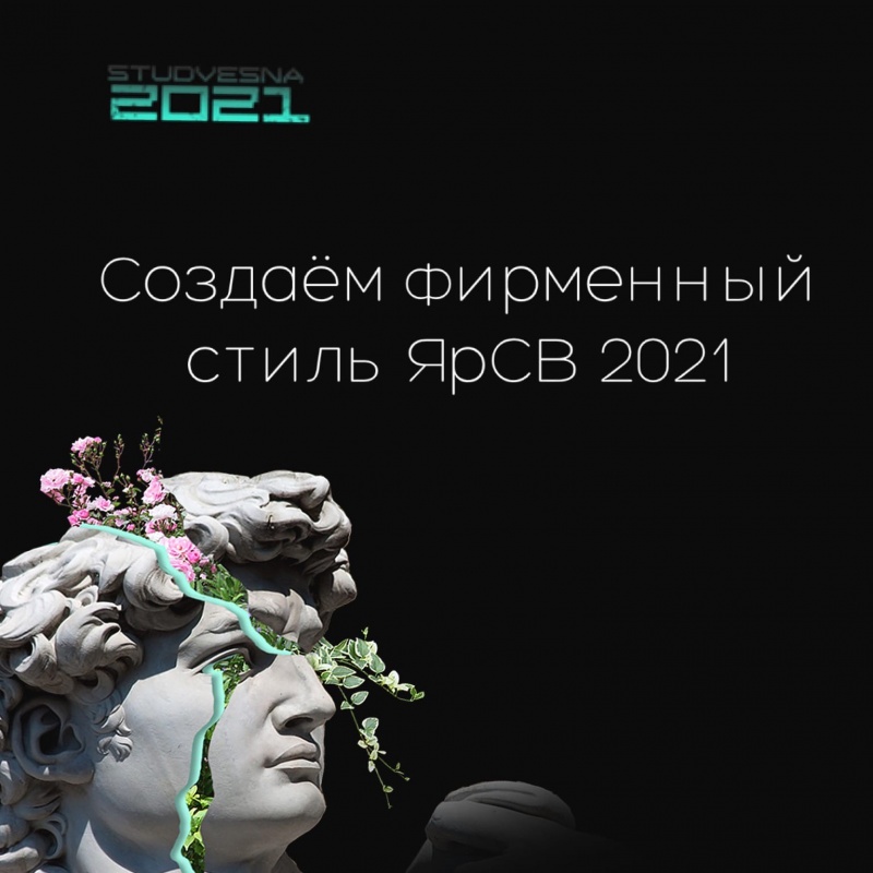 ВЕСНА БЛИЗКО! Конкурс фирменной символики ЯРОСЛАВСКОЙ СТУДЕНЧЕСКОЙ ВЕСНЫ 2021!