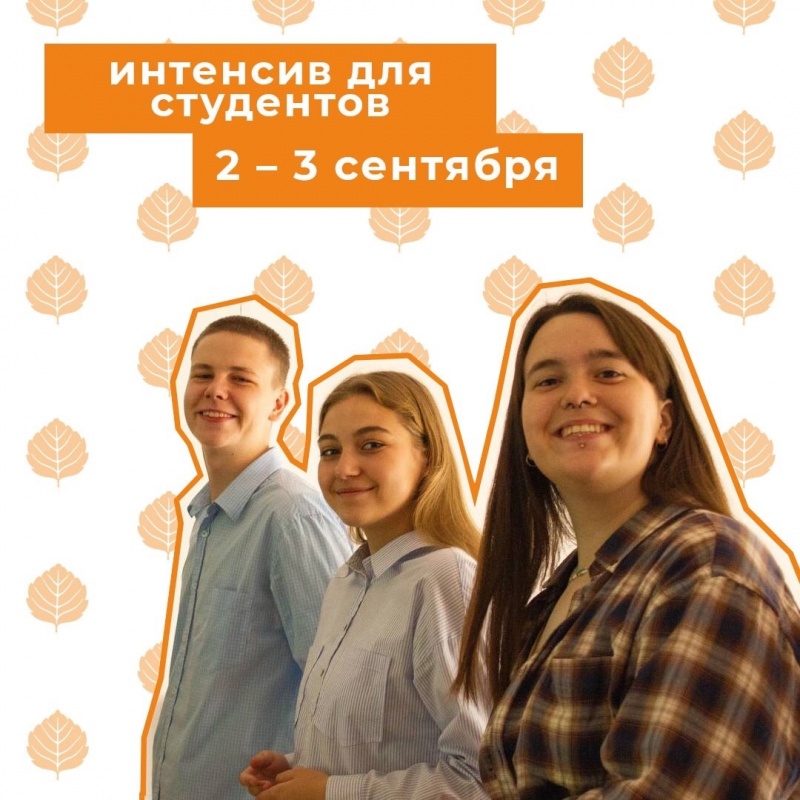 АНОНС: 2-3 сентября - Интенсивное погружение в деятельность Ярославского РСМ для студентов вузов и профтехобразования