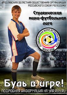 II сезон «Студенческой мини-футбольной лиги».