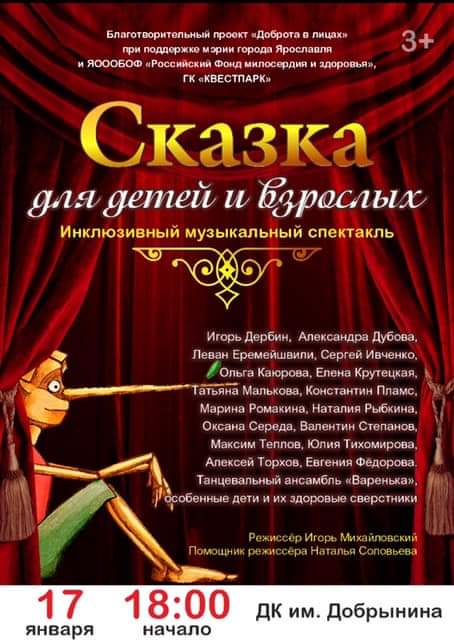В Ярославле состоится благотворительный инклюзивный спектакль "Сказка для детей и взрослых"!